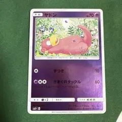 ヤドン　SM2+ 新たなる試練の向こう　022/049