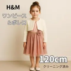 H&M ワンピース ボレロ付き 結婚式 発表会 120