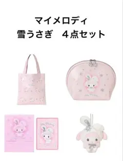 マイメロディ 雪うさぎ 4点セット