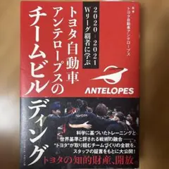 2020-2021 Wリーグ覇者に学ぶ トヨタ自動車アンテロープスのチームビル…