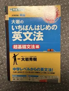 大岩のいちばんはじめ英文法【超基礎文法編】