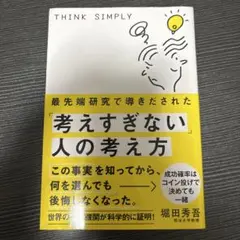 最先端研究で導きだされた「考えすぎない」人の考え方