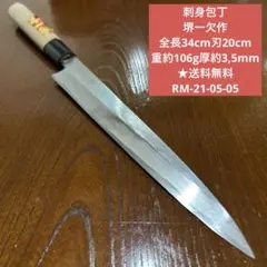 切付型柳刃包丁 7寸 21cm 鏡面 切付 左 利き対応 両刃 研ぎ済み - メルカリ