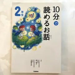 表紙なし 10分で読めるお話 2年生