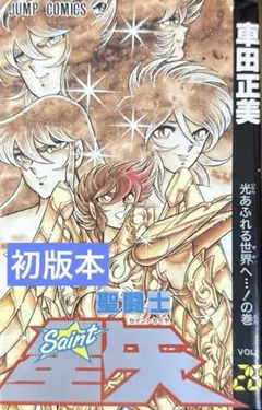 聖闘士星矢　1巻　初版　コミックスニュース付き 聖闘士星矢 1巻 初版 集英社のコミックス・ニュース付き Amazon
