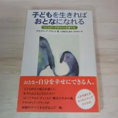 子どもを生きればおとなになれる 「インナーアダルト」の育て方