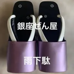美品★銀座ぜん屋★雨下駄