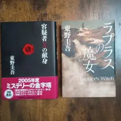 東野圭吾 ミステリー小説 2冊セット