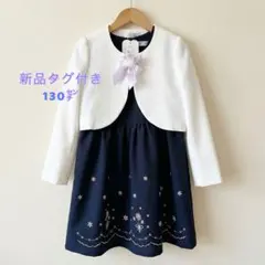 新品smell sweet 入学130 女の子 フォーマル白ボレロ 紺ワンピ