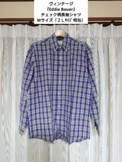 ヴィンテージ『Eddie Bauer』 チェック柄長袖シャツ「２Ｌサイズ相当」