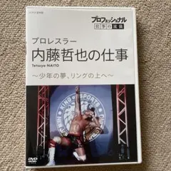 プロフェッショナル 仕事の流儀 プロレスラー・内藤哲也の仕事 少年の