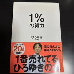 1%の努力