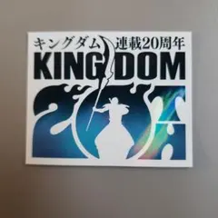 KINGDOM 20周年記念ホログラムステッカー