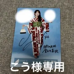 【美品】日向坂46 金村美玖　直筆サイン　生写真　2024年　浴衣ヨリ 美品】日向坂46 金村美玖 直筆サイン 生写真 2024年 浴衣ヨリ - メルカリ