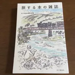 旅する本の雑誌
