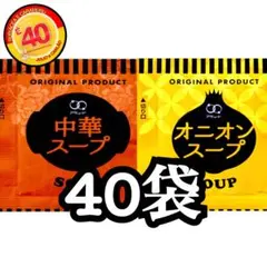 オニオンスープ★中華スープ★40袋のサムネイル