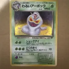 ポケモンカード わるいアーボック 第4弾拡張パック ロケット団 旧裏