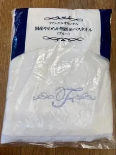 ファンケルオリジナル 国産やわらか無撚糸バスタオル 日本製 ブルー FANCL