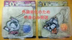 ワンピース ルフィ エース キーホルダーセット(一番くじ景品)
