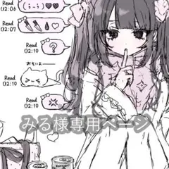 みる様専用イラストオーダーページ