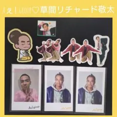 Aぇ! group♡草間リチャード敬太セット