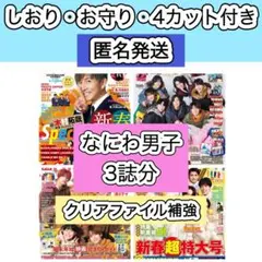 なにわ男子 切り抜き　月刊ザテレビジョン　月刊TVガイド TVfan 2月号