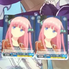 ヴァイスシュヴァルツ U 警戒しないで 中野二乃 2枚