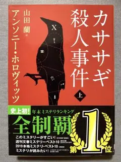 【 カササギ殺人事件 -上- 】 アンソニー・ホロヴィッツ / 訳：山田 蘭