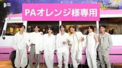 PAオレンジ様専用