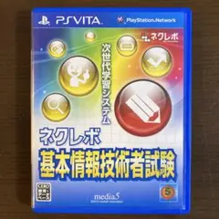 ネクレボ 基本情報技術者試験