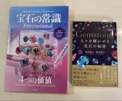 最終価格‼️宝石の常識 International他　銀座ベルエトワール