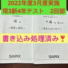 ㉒さ　サピックス　SAPIX 3月度入室・組分けテスト 現3年新4年　2回分