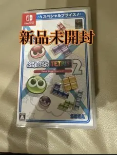 ぷよぷよテトリス2 Switch 新品未開封