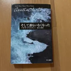 そして誰もいなくなった アガサ・クリスティ 青木久恵訳