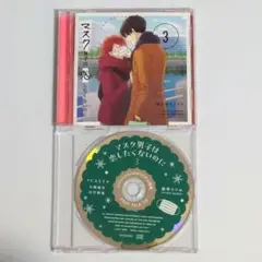 ドラマCD マスク男子は恋したくないのに 3 コミコミ特典キャストトークCD付き