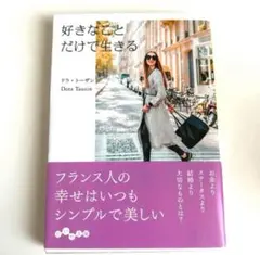 好きなことでだけで生きる ドーラ・トーザン