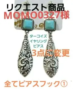 MOMO0327様 リクエスト 3点 まとめ商品
