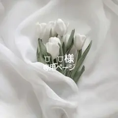 ⩌ ̫⩌様専用ページ お急ぎ制作②