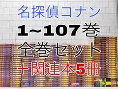 名探偵コナン 1~107巻 全巻セット ＋犯人の犯沢さん5冊 名探偵コナン 全巻