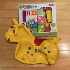 【RODY】 ロディ乗用玩具 + つみきセット 空気入れ、取扱説明書なし