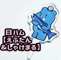 日ハム【えふたん＆しゃけまる】アクリルピック《新品・未使用品》