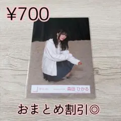 櫻坂46 生写真　森田ひかる　Addiction MV衣装　座り