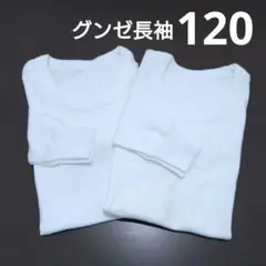 グンゼ　肌着　長袖　120 2枚セット