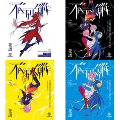 【廃盤】花譜 不可解弐REBUILDING CD 3点セット 花譜 -live album- 不可解弐REBUILDING CD 3点セット