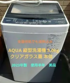 AQUA 縦型洗濯機 5.0kg クリアガラス蓋 本体 - メルカリ