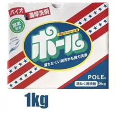 さいとう様専用ポール バイオ濃厚洗剤 1kg 野球 ユニフォームのサムネイル