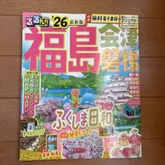るるぶ福島 会津 磐梯'26のサムネイル