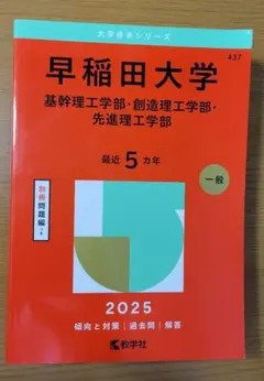 早稲田大学 2025年版 赤本