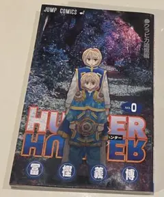ハンターハンター0巻　非売品 Amazon.co.jp: ハンターハンター コミック 0巻 劇場限定 : 冨樫