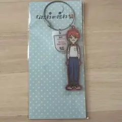 なにわのにわ　キーホルダー　西畑大吾